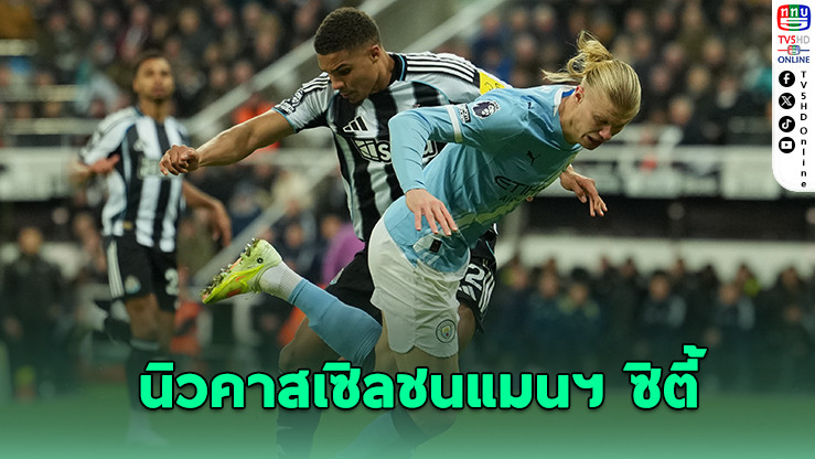 จับติ้วเดือด! นิวคาสเซิลชนแมนฯ ซิตี้ – เชลซีรอศึกลอนดอนดาร์บี้