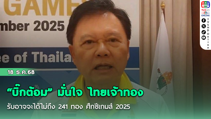 "บิ๊กต้อม" มั่นใจ ไทยเจ้าทอง รับอาจจะได้ไม่ถึง 241 ทอง ศึกซีเกมส์ 2025
