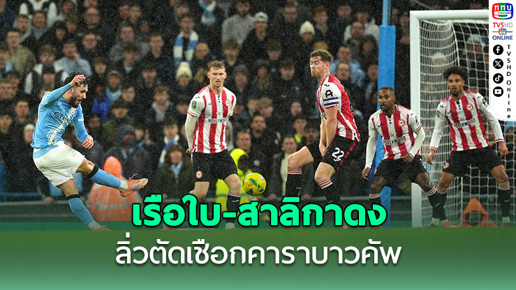 แมนฯ ซิตี้ เปิดบ้านอัดเบรนต์ฟอร์ด 2-0 – นิวคาสเซิลเฉือนหืดฟูแลม ลิ่วรอบรองฯ คาราบาวคัพ