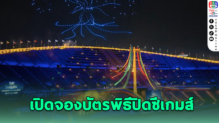เปิดลงทะเบียนชมพิธีปิดซีเกมส์ 20 ธ.ค.นี้