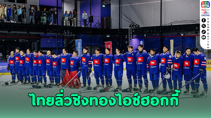 ไทยลิ่วชิงทองไอซ์ฮอกกี้ชาย–หญิง ซีเกมส์