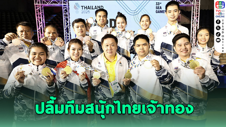 "เฮียฮง" ยินดีทีมสนุ้กไทยเจ้าเหรียญทองซีเกมส์