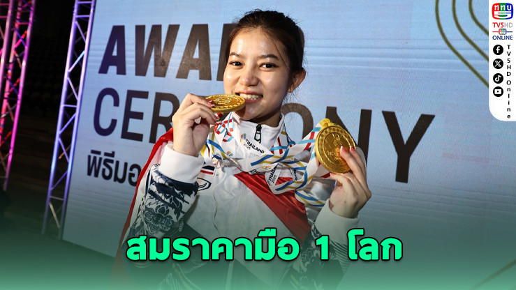 "มิ้งค์ สระบุรี" ผงาดทองเดี่ยว สนุ้กเกอร์หญิง ซีเกมส์