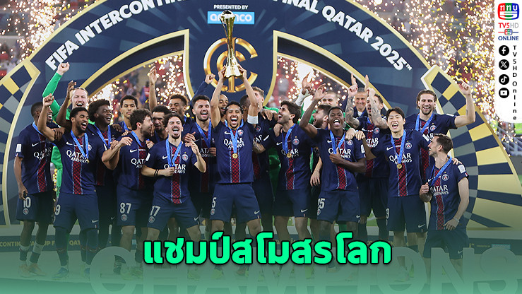 เปแอสเช คว้าแชมป์สโมสรโลก