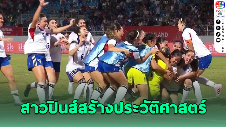 ฟิลิปปินส์ซิวทองบอลหญิงซีเกมส์ครั้งแรก!