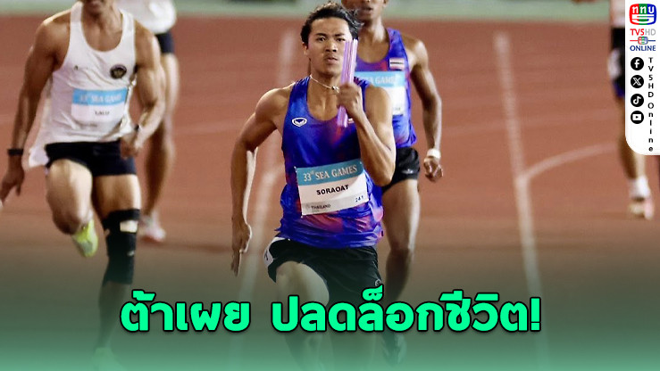 "ต้า สรอรรถ" ปลดล็อกชีวิต! คว้าทองผลัด 4×100 หลังเคยคิดเลิกวิ่ง