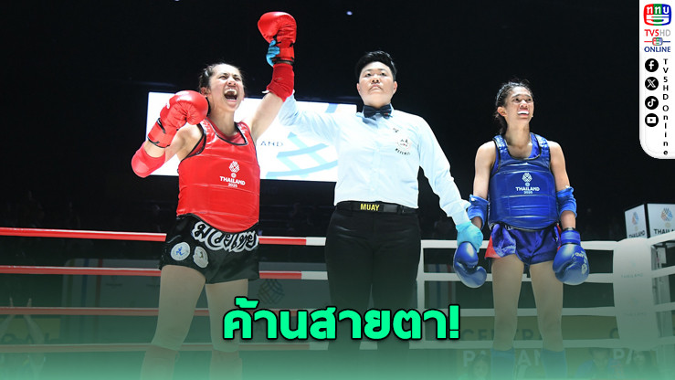 มงกุฎเพชร พ่ายแต้มโบโมกาว นักชก ONE ชาวฟิลิปปินส์ แบบค้านสายตา