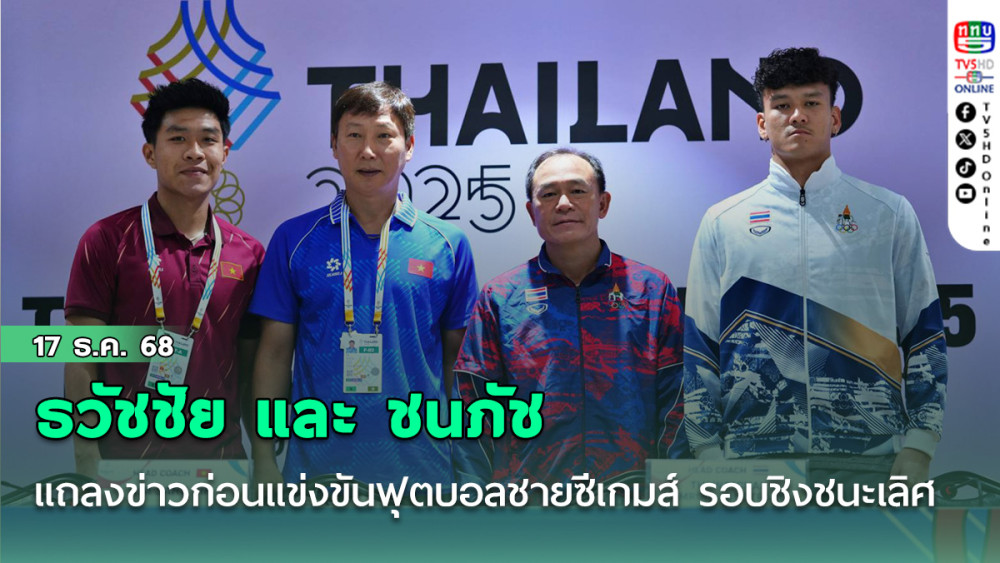 "ธวัชชัย ดํารงอ่องตระกูล" และ "ชนภัช บัวพันธ์" ร่วมแถลงข่าวก่อนการแข่งขันฟุตบอลชายซีเกมส์ ครั้งที่ 33 รอบชิงชนะเลิศ