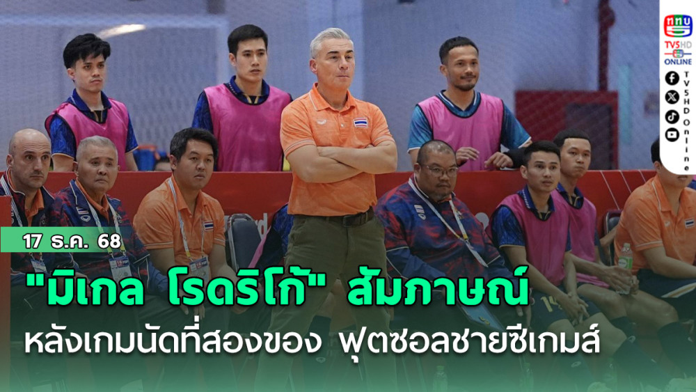 "มิเกล โรดริโก้" ให้สัมภาษณ์หลังเกมนัดที่สองของ ฟุตซอลชายซีเกมส์