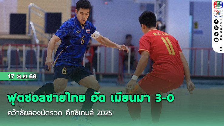 ฟุตซอลชายไทย อัด เมียนมา 3-0 คว้าชัยสองนัดรวด ศึกซีเกมส์ 2025