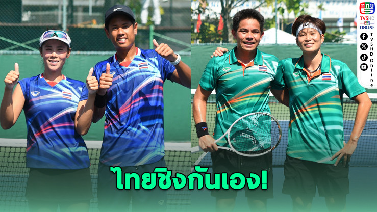 ไทยชิงกันเอง! ผงาดเทนนิสคู่ผสมซีเกมส์