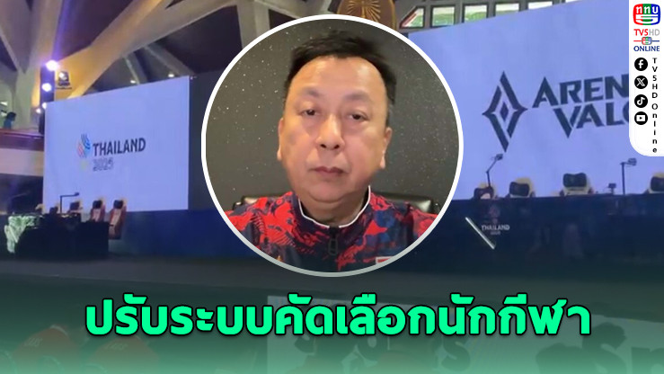 สันติ โหลทอง เตรียมปรับระบบคัดทีมชาติอีสปอร์ตไทย