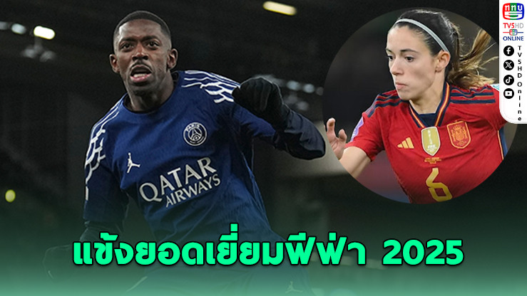 เดมเบเล-บอนมาติ ซิวแข้งยอดเยี่ยมฟีฟ่า 2025