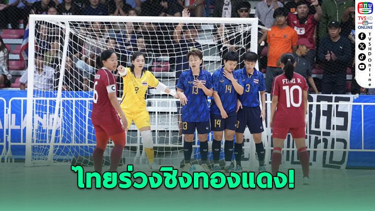 โต๊ะเล็กสาวไทยพ่ายจุดโทษ หล่นชิงทองแดง ซีเกมส์