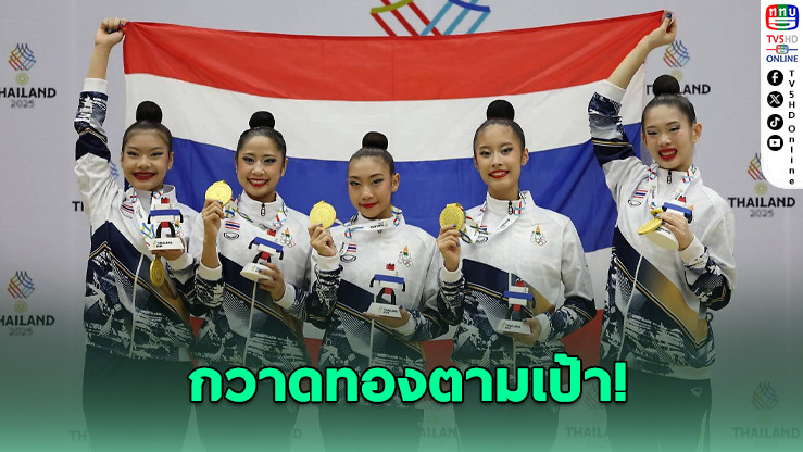 ยิมนาสติกลีลาไทยกวาดทองตามเป้า ซีเกมส์ครั้งที่ 33