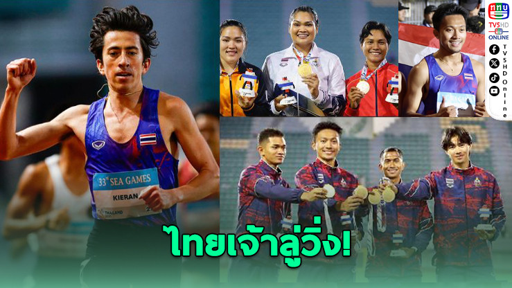 ไทยเจ้าลู่วิ่ง! ปิดฉากกรีฑาซีเกมส์คว้า 13 ทอง