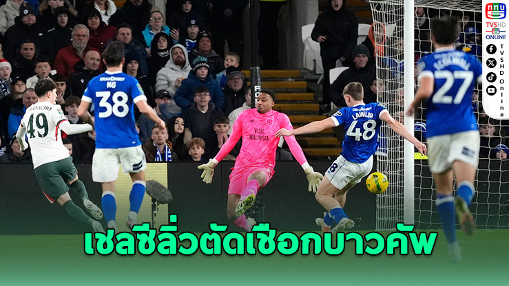 การ์นาโชฮีโร่! ซัดสองพาเชลซีลิ่วตัดเชือกคาราบาว คัพ