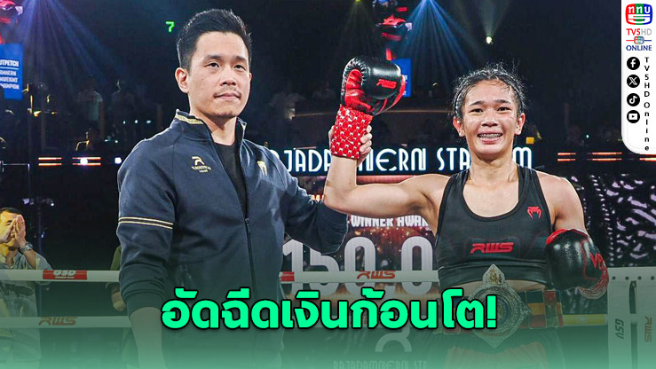 RWS อัดฉีดมงกุฎเพชร ล่าเหรียญทองซีเกมส์