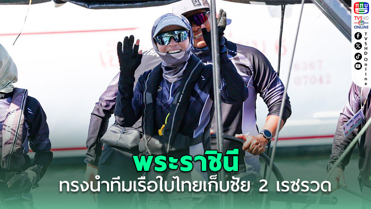 สมเด็จพระนางเจ้าฯ ทรงนําทีมเรือใบไทย นําโด่งศึกซีเกมส์