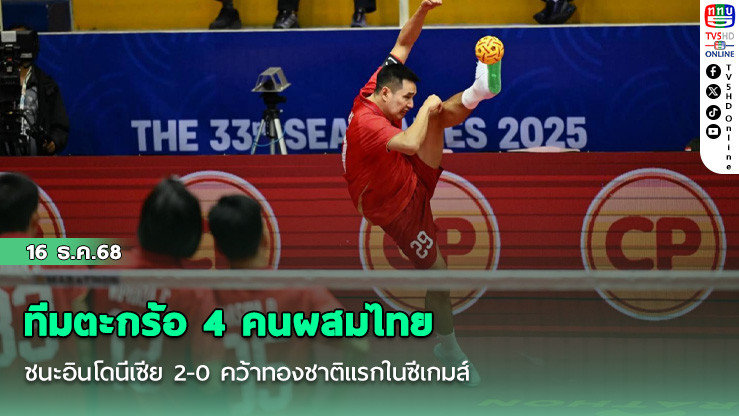 ทีมตะกร้อ 4 คนผสมไทย ชนะอินโดนีเซีย 2-0 คว้าทองชาติแรกในซีเกมส์