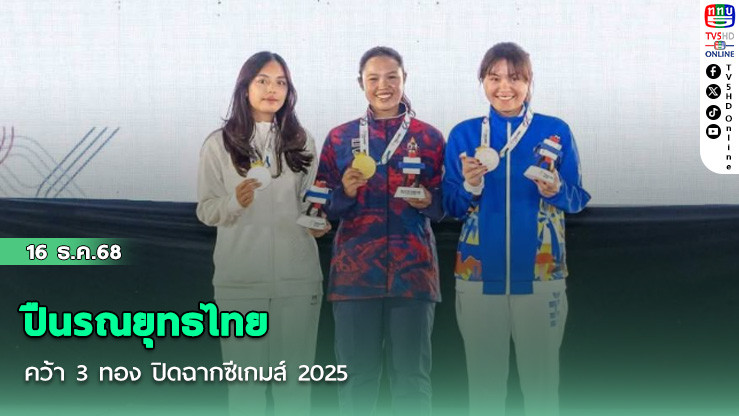 ปืนรณยุทธไทยคว้า 3 ทอง ปิดฉากซีเกมส์ 2025