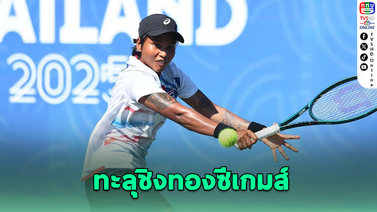 ไหม มนัญชญา ทะลุชิงทองหญิงเดี่ยวซีเกมส์