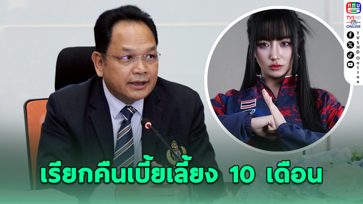 รองผู้ว่าการ กกท. แถลงอีสปอร์ตไทยลงดาบTokyogurl – เรียกคืนเบี้ยเลี้ยง 10 เดือน ชวดเงินรางวัลทั้งทีม