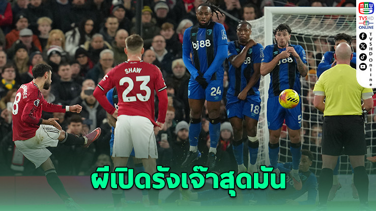 แมนยูเปิดรังเจ๊าสุดมัน 4-4 ขึ้นที่ 6 พรีเมียร์ลีก