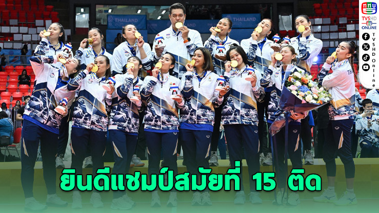นายกสมาคมวอลเลย์ไทย ยินดีลูกยางสาวไทยซิวแชมป์ซีเกมส์ 15 สมัยติด!