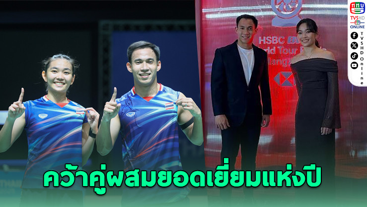 “บาส-เฟม” ผงาด! คว้ารางวัลคู่ผสมยอดเยี่ยมแห่งปีจาก BWF