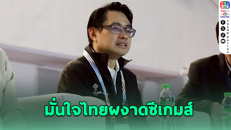 “บิ๊กก้อง” มั่นใจไทยผงาดซีเกมส์ ทุบสถิติเวียดนาม!