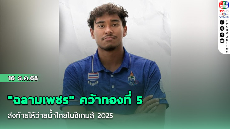 "ฉลามเพชร" คว้าทองที่ 5 ส่งท้ายให้ว่ายน้ําไทยในซีเกมส์ 2025