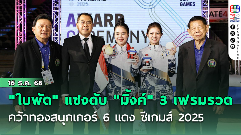 "ใบพัด" แซงดับ "มิ้งค์" 3 เฟรมรวด คว้าทองสนุกเกอร์ 6 แดง ซีเกมส์ 2025