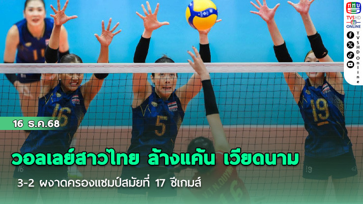วอลเลย์สาวไทย ล้างแค้น เวียดนาม 3-2 ผงาดครองแชมป์สมัยที่ 17 ซีเกมส์