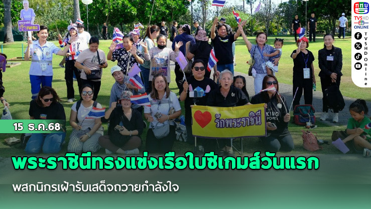 พระราชินีทรงแข่งเรือใบซีเกมส์วันแรก พสกนิกรเฝ้ารับเสด็จถวายกําลังใจ