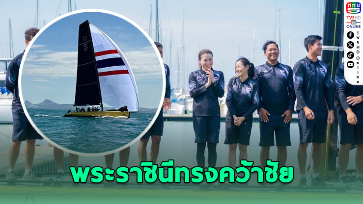 สมเด็จพระราชินีทรงนําทีมเรือใบไทยคว้าชัยนําจ่าฝูงซีเกมส์