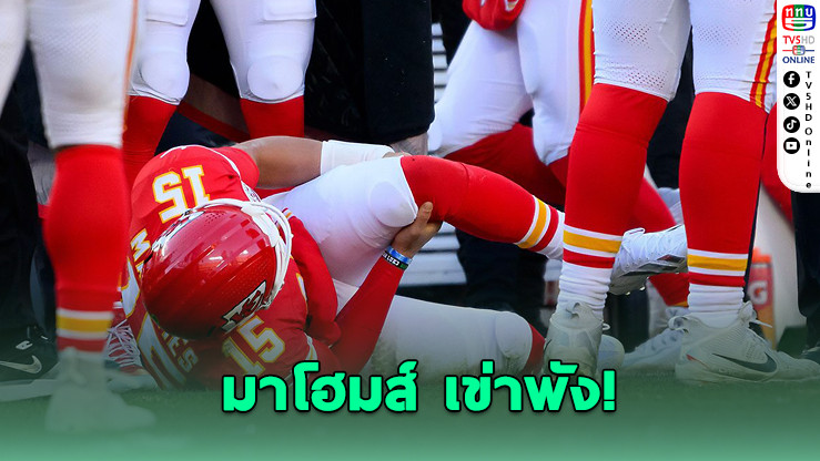 ช็อกวงการ! มาโฮมส์พักยาว หลังเข่าฉีก