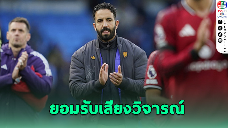 อโมริมรับเสียงวิจารณ์ ชี้ผีแดงยังต่ํากว่ามาตรฐาน