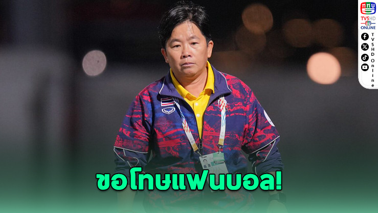 "โค้ชหนึ่ง" ขอโทษแฟนบอล หลังชบาแก้วพลาดเข้าชิงทองซีเกมส์