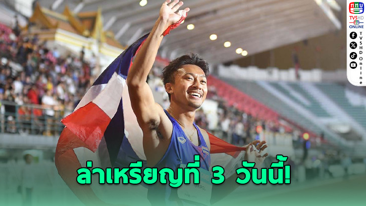 “เทพบิว” ล่าเหรียญที่ 3 ซีเกมส์ 4×100 ม. วันนี้