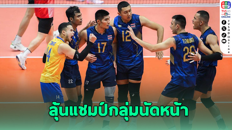 ลูกยางหนุ่มไทยฟอร์มโหด! อัดลาว 3 เซ็ตรวด ลุ้นแชมป์กลุ่มนัดหน้า