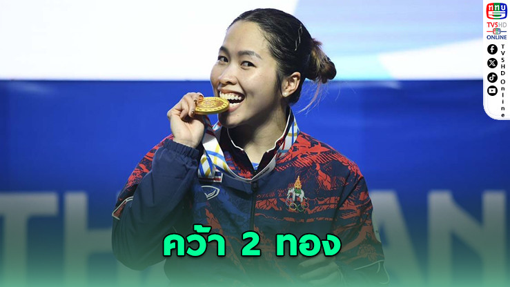 "เมย์ รัชนก" คว้า 2 ทอง ลาซีเกมส์อย่างสง่างาม