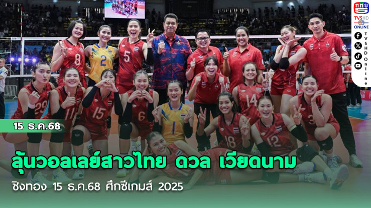 ลุ้นวอลเลย์สาวไทย ดวล เวียดนาม ชิงทอง 15 ธ.ค.68 ศึกซีเกมส์ 2025