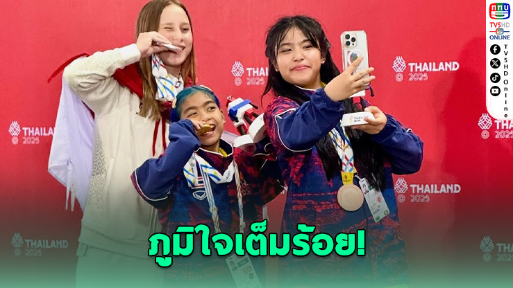 “น้องเอสที” คว้าทองแดงซีเกมส์ เผยกดดันแต่ภูมิใจเต็มร้อย