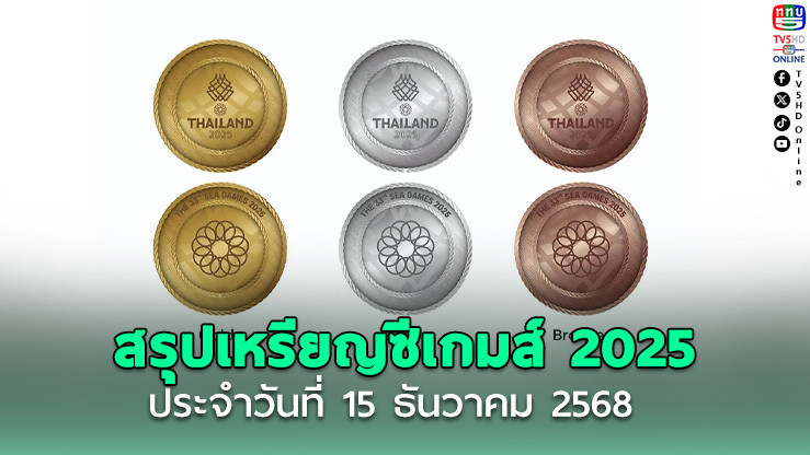 ไทยนําโด่ง! ซีเกมส์ 2025 กวาด 132 ทอง ครองจ่าฝูง