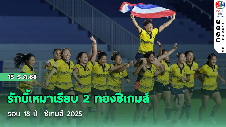 รักบี้เหมาเรียบ 2 ทองซีเกมส์ รอบ 18 ปี  ซีเกมส์ 2025