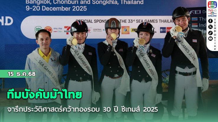 ทีมบังคับม้าไทย จารึกประวัติศาสตร์คว้าทองรอบ 30 ปี ซีเกมส์ 2025