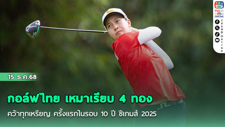 กอล์ฟไทย เหมาเรียบ 4 ทอง คว้าทุกเหรียญ ครั้งแรกในรอบ 10 ปี ซีเกมส์ 2025
