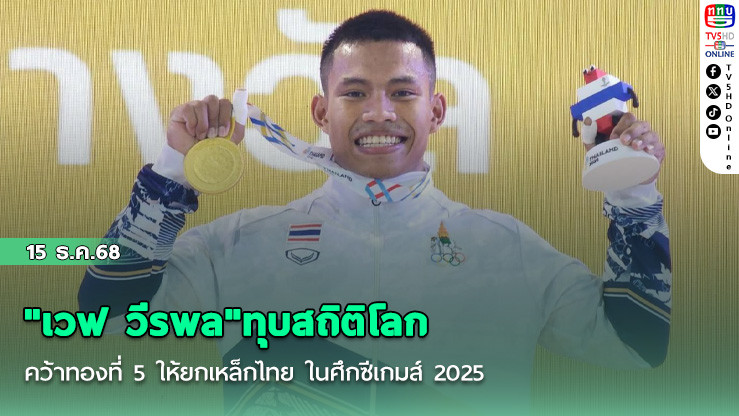 "เวฟ วีรพล"ทุบสถิติโลก คว้าทองที่ 5 ให้ยกเหล็กไทย ในศึกซีเกมส์ 2025