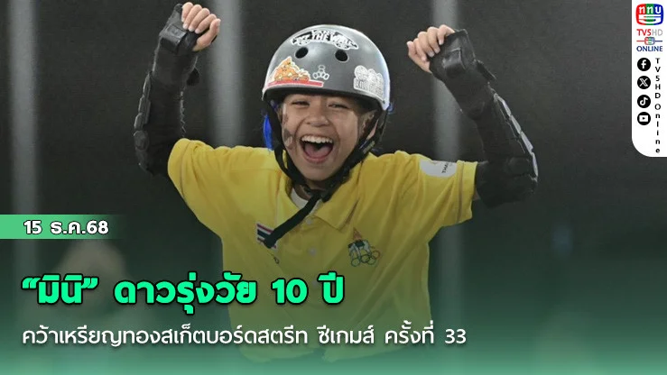 “มินิ” ดาวรุ่งวัย 10 ปี คว้าเหรียญทองสเก็ตบอร์ดสตรีท ซีเกมส์ ครั้งที่ 33